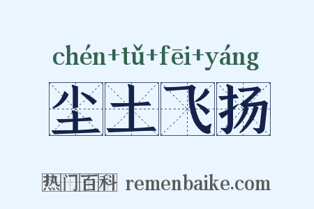 尘土飞扬是什么意思的图片